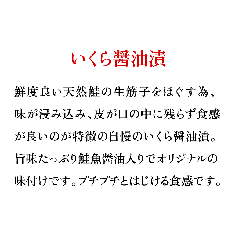 180047001 いくら醤油漬2個詰合せ