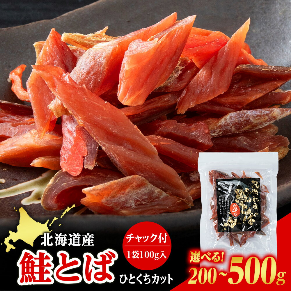 【ふるさと納税】北海道産 白老加工 鮭とばカット 選べる2～5袋 1袋100g ＜斉藤水産＞AM200おつまみ 珍味 おやつ 干物 ギフト さけ サケ さけとば トバ北海道ふるさと納税 白老 ふるさと納税 北海道