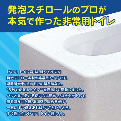 ふるさと納税 日南市 「ハッ!トイレ君」 1個(30回分)　緊急時にあると便利!非常用トイレ |  | 01