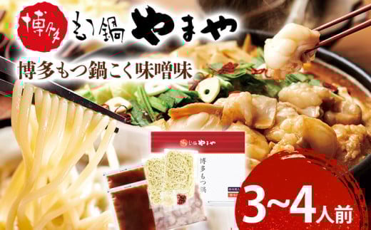 
            博多もつ鍋やまや　もつ鍋セット　こく味噌味（3-4人前） 小腸 もつ モツ もつ鍋 みそ味 味噌もつ鍋 国産 牛ホルモン 国産牛小腸 冷凍 おすすめ 福岡県 大木町 株式会社やまやコミュニケーションズ CS012
          