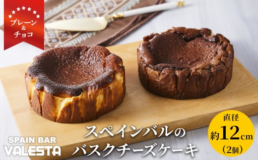SPAIN BAR VALESTA のバスクチーズケーキ 2個 プレーン・チョコ 12cmホール｜バスク チーズケーキ スイーツ デザート スペイン バル お取り寄せ ギフト ホール ケーキ 手作り 高級 洋菓子 甘党 贅沢 食べ比べ クリームチーズ プチ贅沢 お祝い プレミアム 誕生日プレゼント バスク風チーズケーキ【チーズケーキ チーズケーキ チーズケーキ チーズケーキ チーズケーキ】