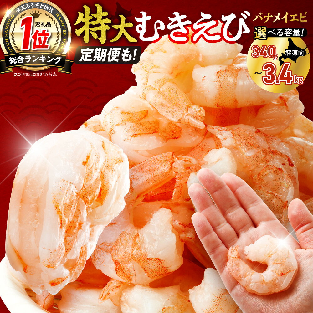 【ふるさと納税】 累計150,000件突破★【 選べる 容量 発送回数 】 背ワタなし 特大 むきえび 5L サイズ 340g 850g 1.7kg 2.5kg 3.4kg (解凍前) 定期便 下処理不要 月発送 お試し エビ 冷凍 小分け えび 魚介 海老 ランキング 1袋 2袋 3袋 4袋 高評価 総合1位 北海道 札幌市