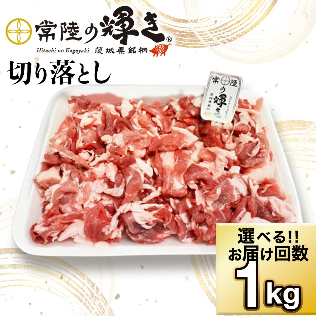 【ふるさと納税】【選べる お届け回数】茨城県 銘柄豚 「 常陸の輝き 」 切り落とし 1kg 茨城県銘柄豚 切り落とし肉 豚丼 豚汁 冷凍 人気 おすすめ 定期便 生活 定期 応援 3回 3ヶ月 6回