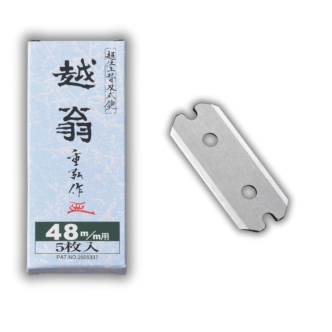 【ふるさと納税】越翁 替刃式鉋 替刃5枚組 48mm かんな カンナ えつおう 超仕上替刃 替刃 ナシモト工業 【025S092】