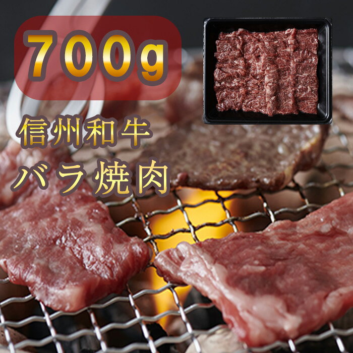 【ふるさと納税】 牛肉 焼肉 信州 麻績産 極上黒毛和牛 信州プレミアム牛 カルビ バラ焼肉用　350g×2パック　長野 清水牧場 訳あり 緊急支援品