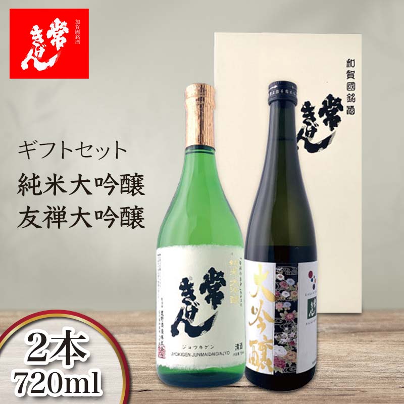 【ふるさと納税】常きげん ギフトセット 純米大吟醸 友禅大吟醸 2本 各720ml 国産 セット 日本酒 純米 大吟醸 ご当地 地酒 酒 アルコール 鹿野酒造 贈答 ギフト F6P-1384