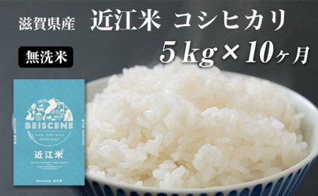 【定期便】令和7年産新米　滋賀県豊郷町産　近江米 コシヒカリ　無洗米　5kg ×10ヶ月 お米 