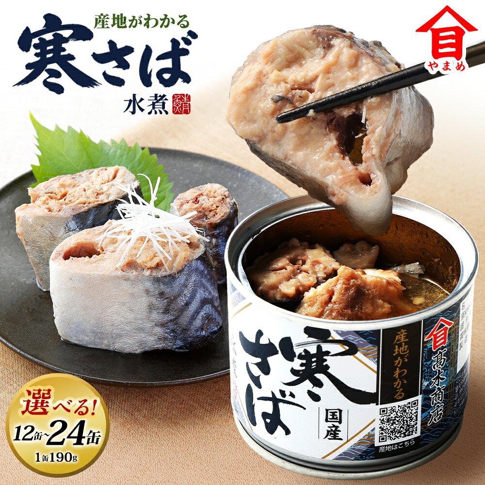 【ふるさと納税】＜選べる＞産地がわかる 寒さば水煮 12缶入 24缶入 17000円 ～ 30000円 1万7000円 ～ 3万円 高木商店 鯖缶 サバ缶 さばかん さば缶 寒さば 寒サバ さば サバ 鯖 水煮 魚介 魚介類 缶詰め かんづめ 非常食 保存食 常温保存 神栖市 送料無料