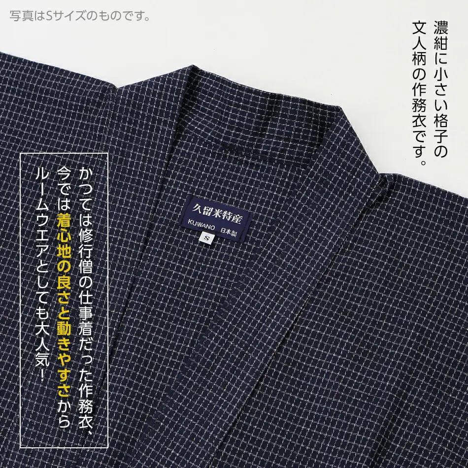 久留米織文人調作務衣 Sサイズ　BA021
