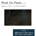 【ふるさと納税】【受注生産】「Wood Art Panel : ウェーブ」 リビングや玄関、お客様の空間に、木の暖かみと自然の美しさ表現した、新しいウッドアートです。(1200mmx730mm) ／総桐箪笥和光 AH086