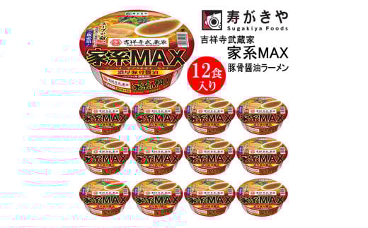【24141】寿がきや　カップ吉祥寺武蔵家 家系MAX 豚骨醤油ラーメン １箱（12食入）ノンフライ麺使用 名古屋名物 カップ麺 すがきや　カップめん　スガキヤ　即席麺　高崎市