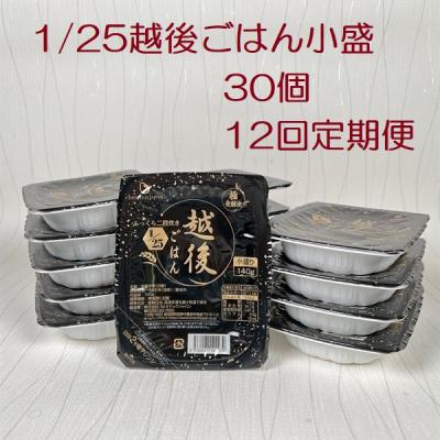 ふるさと納税 阿賀野市 【12ヶ月定期便】 1/25 越後ごはん 小盛 140g×30個×12回 バイオテックジャパン