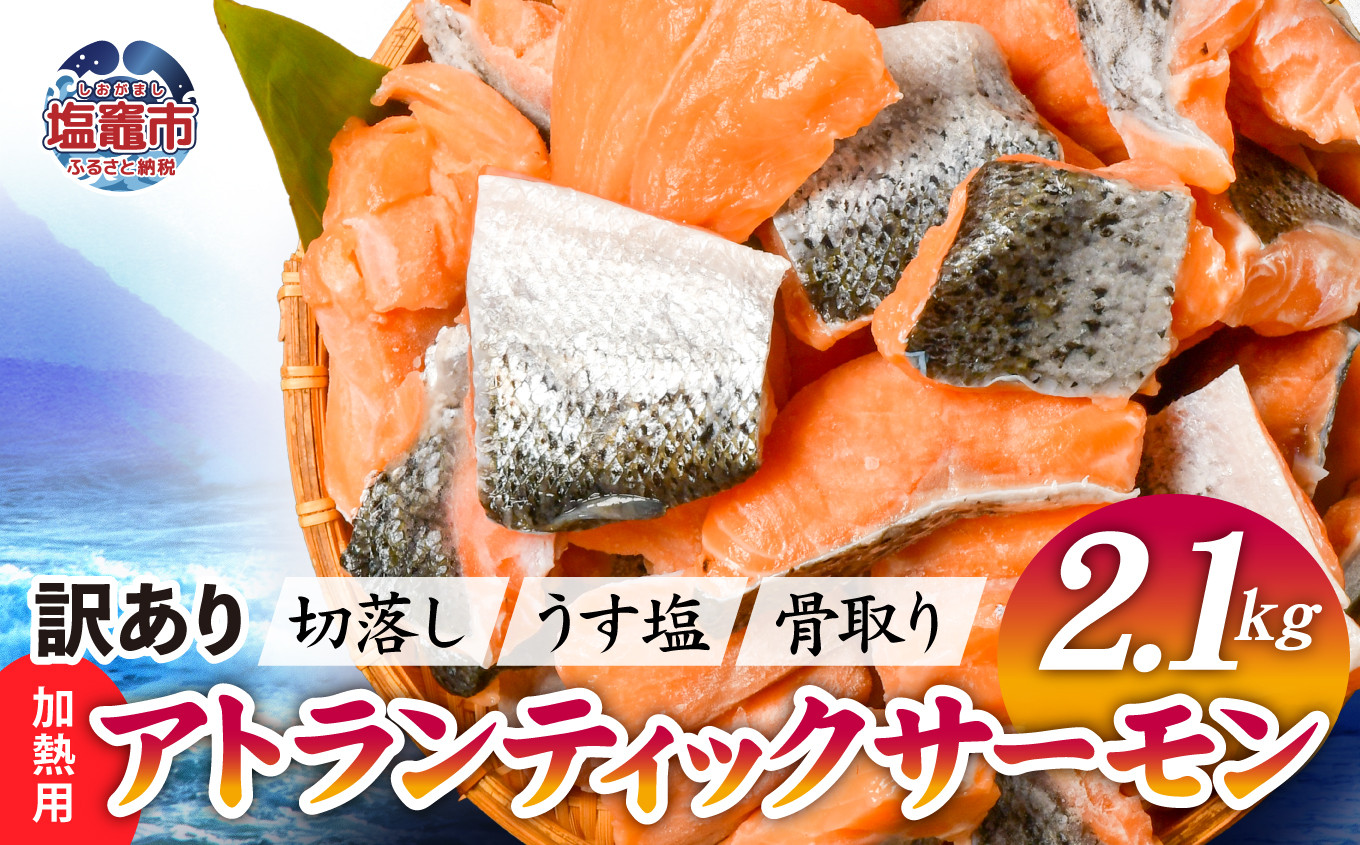 【訳あり】 鮭 無添加 銀鮭 2.1kg 骨取り 切り落とし 不揃い 規格外 アトランティックサーモン 冷凍 うす塩 塩釜水産食品 宮城県 塩竈市  魚介 | ss04203-n2