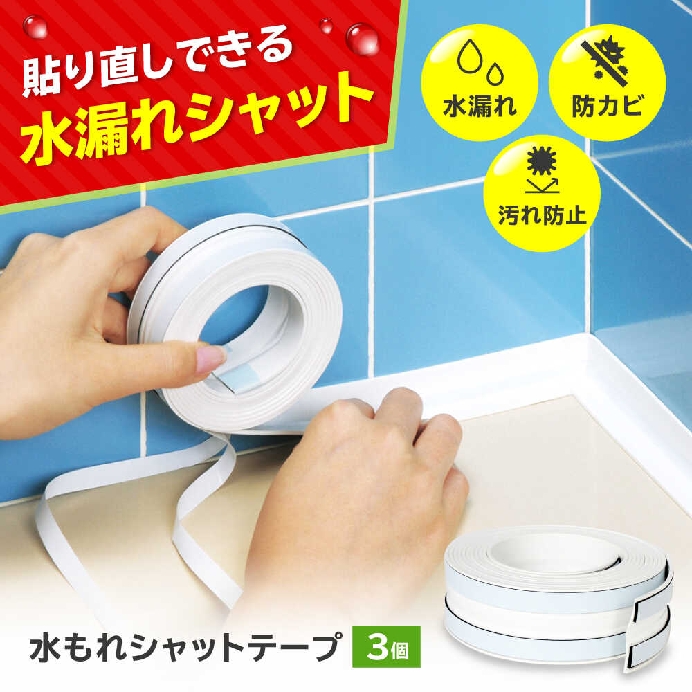 【ふるさと納税】セイエイ(seiei) 【貼り直しのできる 水もれシャットホワイト 3個組 幅2.9×長さ250cm】 防水テープ キッチン 隙間テープ 浴室 カビ防止 剥がせる 防カビ 水漏れ 食べ物以外 食品以外 大阪府高槻市/清水産業株式会社[AOET015]