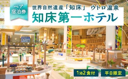 【ペア宿泊券】世界自然遺産「知床」に泊まろう!知床第一ホテルのマルスコイを堪能【1泊2食付】平日限定_旅行券・チケット 宿泊券  _