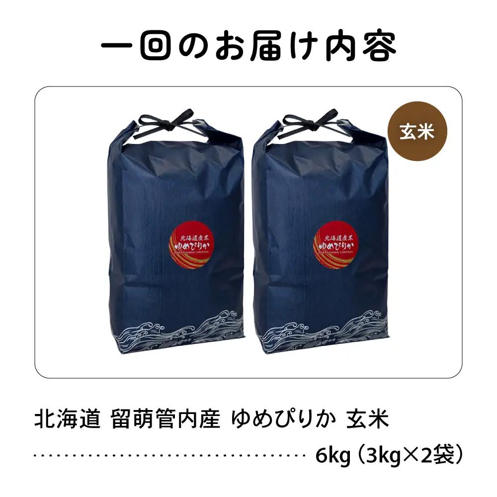 3ヵ月定期便 北海道 留萌管内産 ゆめぴりか 玄米 6kg(3kg×2袋)  米 お米 こめ