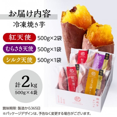 蔵出し焼き芋かいつか 冷凍焼き芋食べ比べ3種セット2kg 茨城県産さつまいもを使用した冷凍焼き芋です【配送不可地域：離島・沖縄県】