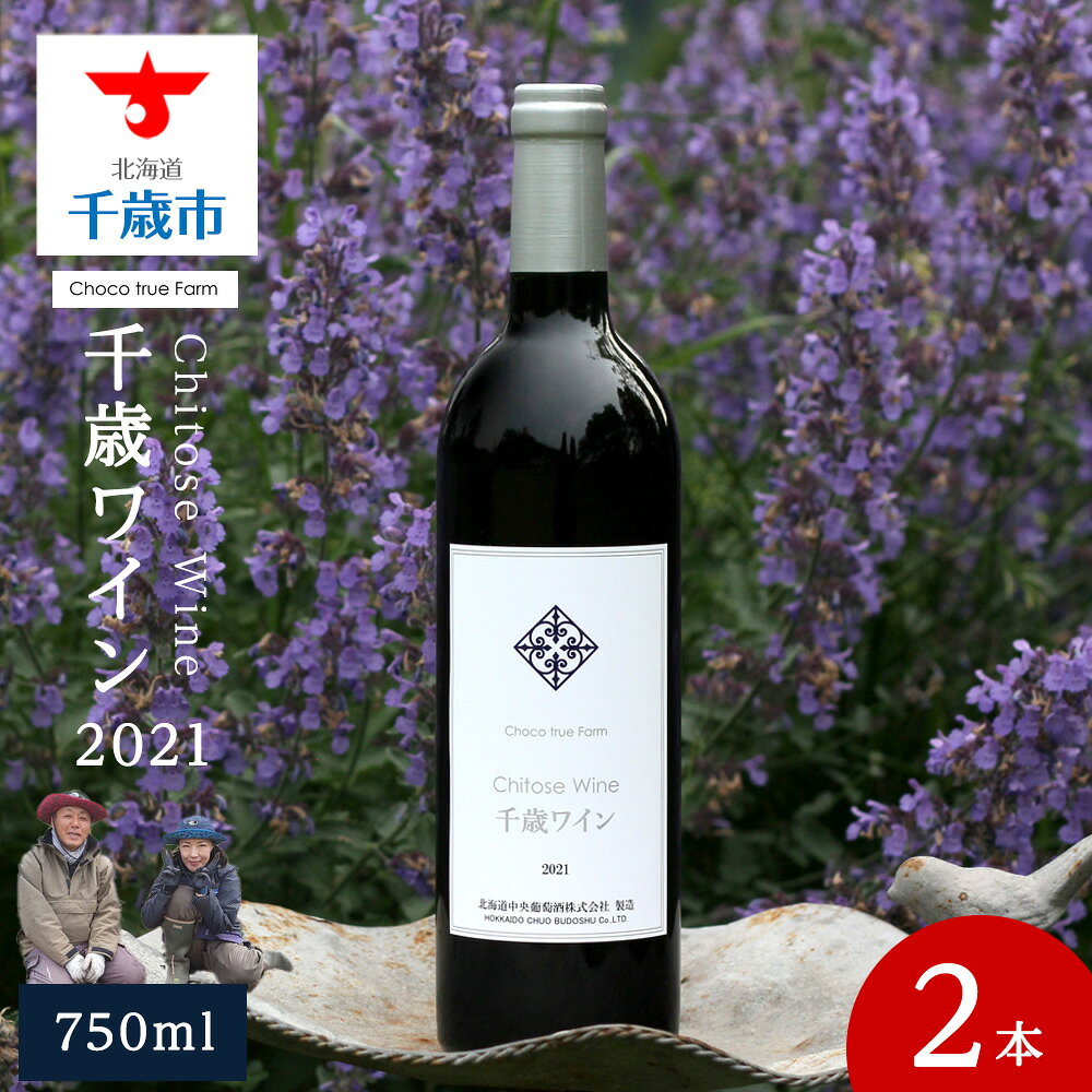 【ふるさと納税】千歳ワイン2021（Chitose Wine）750ml 2本※ギフトボックス無しワイン 酒 お酒 ギフト 千歳 北海道 フィールドワイン ワイン 赤ワイン 赤 千歳ワイン 北海道ふるさと納税 千歳市 ふるさと納税【北海道千歳市】ギフト ふるさと納税