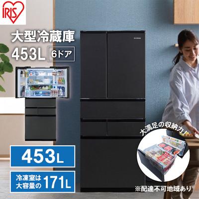 ふるさと納税 大河原町 大型冷蔵庫 453L IRSN-45A-B ブラック 冷蔵庫 大型 両開き6ドア[53751926]