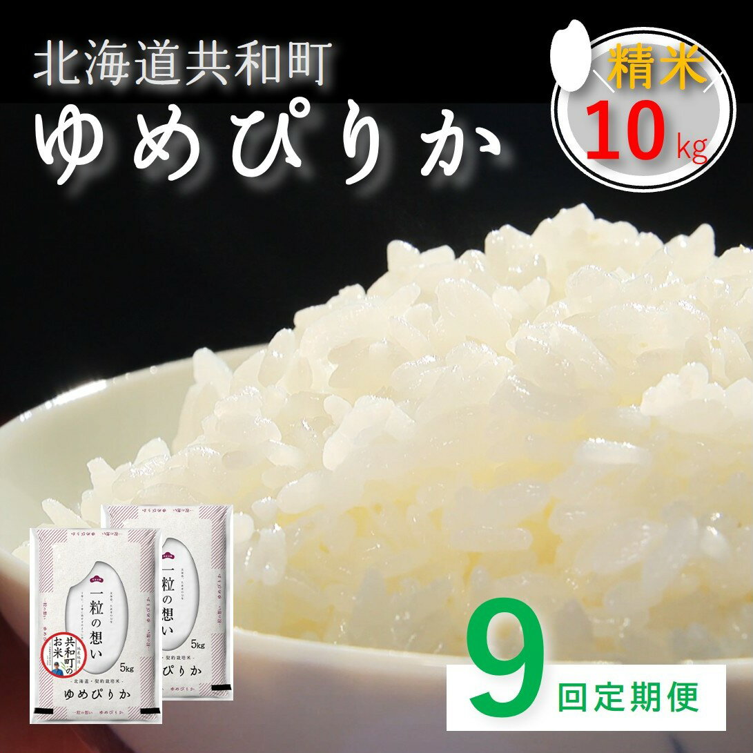 【ふるさと納税】《新米予約》令和8年産 定期便 9ヵ月連続お届け「共和町米生産友の会」ゆめぴりか 10kg 北海道 共和町 お米 白米 ご飯 ライス 一粒の想い 豊かな粘り 噛むほどに感じる甘みの強さ ※沖縄・離島への配送不可 【2026年11月より順次発送予定】