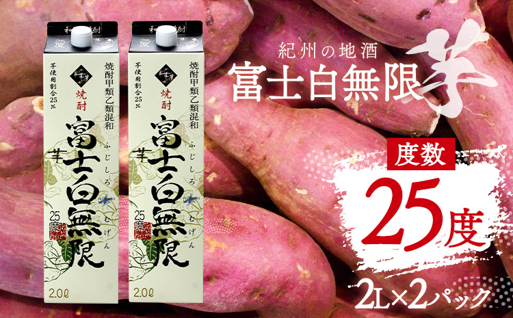 
紀州の地酒 富士白無限 ふじしろむげん 《芋》 25度 2L×2パック エバグリーン 中野BC株式会社 《30日以内に出荷予定(土日祝除く)》和歌山県 日高町 酒 お酒 地酒
