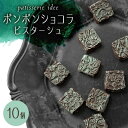 【ふるさと納税】ボンボンショコラ　ピスターシュ　10個【配送不可地域：離島】【1329331】