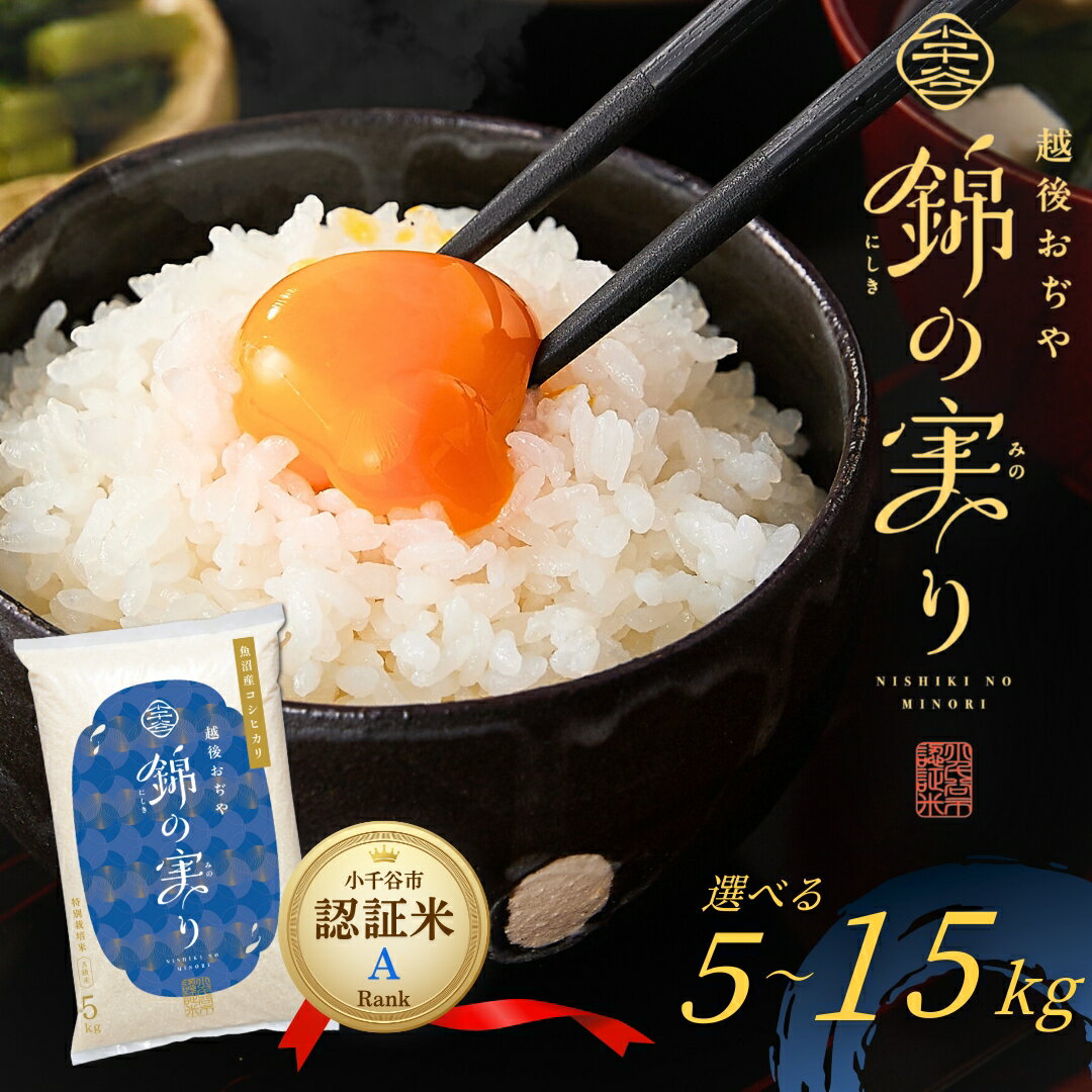 【ふるさと納税】新潟県 コシヒカリ Aランク 米 コシヒカリ 令和7年産 特別栽培米 魚沼産コシヒカリ 錦の実り 小千谷市ブランド認証米 新潟県産コシヒカリ 精米 選べる容量 5kg 10kg 15kg こしひかり 白米 お米 こめ ブランド米 産地直送 ギフト 贈答 小千谷市