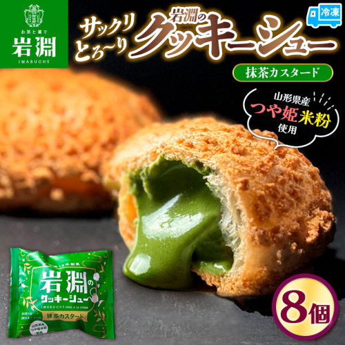 岩淵のクッキーシュー[抹茶カスタード]  8個 洋菓子 菓子 スイーツ デザート おやつ ご褒美スイーツ お取り寄せ シュークリーム 冷凍 冷凍配送 ギフト 山形市 FZ26-749