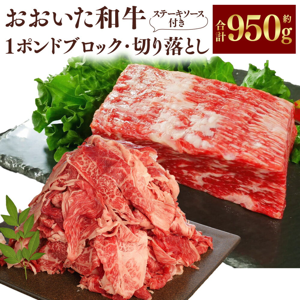 【ふるさと納税】【ブロック＆切り落とし】おおいた和牛 1ポンドブロック（約450g）・切り落とし（約500g）セット ステーキソース付 計約950g 和牛 牛肉 お肉 モモ ウデ バラ 赤身 冷凍 大分県産 国産 大分県 竹田市 送料無料