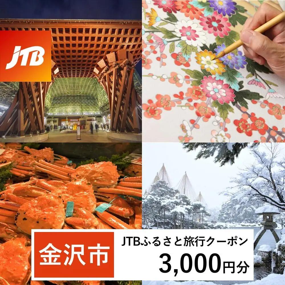 宿泊券【金沢市】JTBふるさと旅行クーポン（3,000円分）有効期間3年（Eメール）石川旅行
