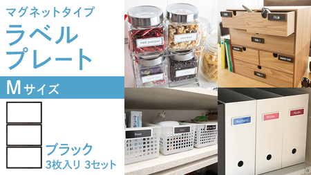 【 ラベルプレート 】 Mサイズ 3枚入り3セット ＜カラー：ブラック＞ （マグネットタイプ） 