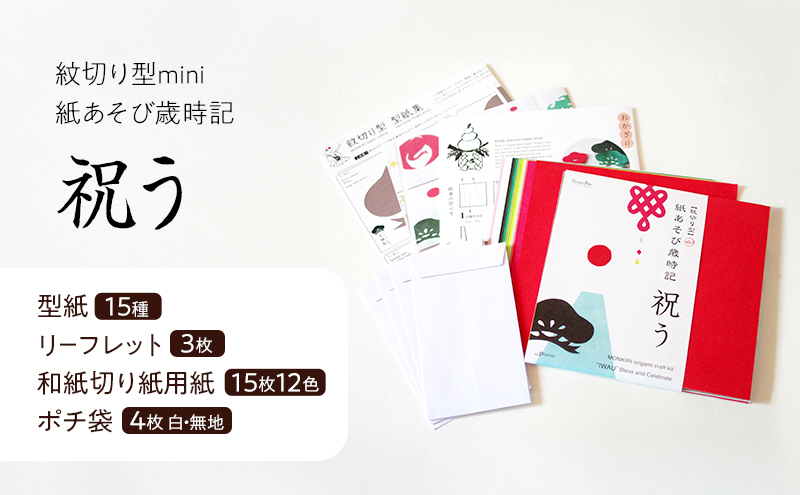 紋切り型mini 紙あそび歳時記4冊セット 「祝う、咲く、日本の行事、お守りもんきり」 切り抜き 書籍 紙切り 贈り物 お土産 東京都 大田区