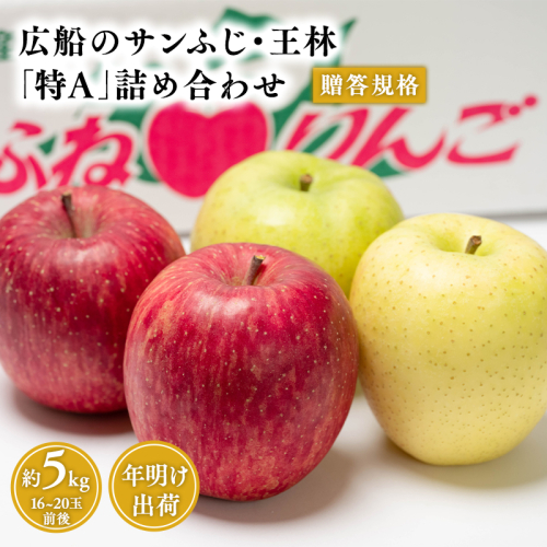 年明け 贈答用 広船のサンふじ王林詰合せ約5kg・特A16～20玉　1月30日申込締め切り