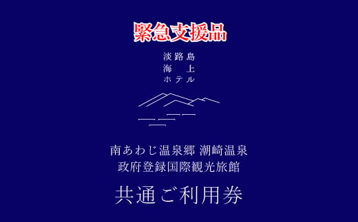 
「緊急支援品」淡路島海上ホテル共通ご利用券B
