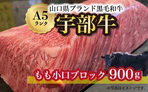 牛肉 【宇部牛】 もも小口ブロック 900g【牛肉 ぎゅうにく ギュウニク 山口県 牛 黒毛 和牛 ブランド 山口県唯一 地元発ブランド牛 希少 まちのお肉屋さん ストレスフリー オレイン酸60％以上 脂まで柔らかい おいしい 旨味 リピート】