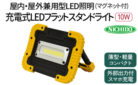 充電式LED フラットスタンドライト 10W (マグネット付)｜充電式 LED照明 マグネット型 スマホ充電 防災対策 災害 停電 薄型 軽量 コンパクト 車内作業 作業灯 屋外 ポータブル 持ち運び コードレス [0815]