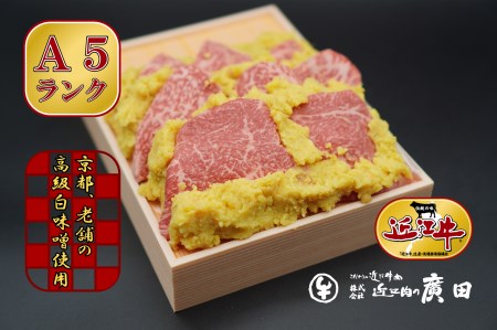 A5ランクより厳選【近江肉の廣田】近江牛肉味噌漬け [0166]