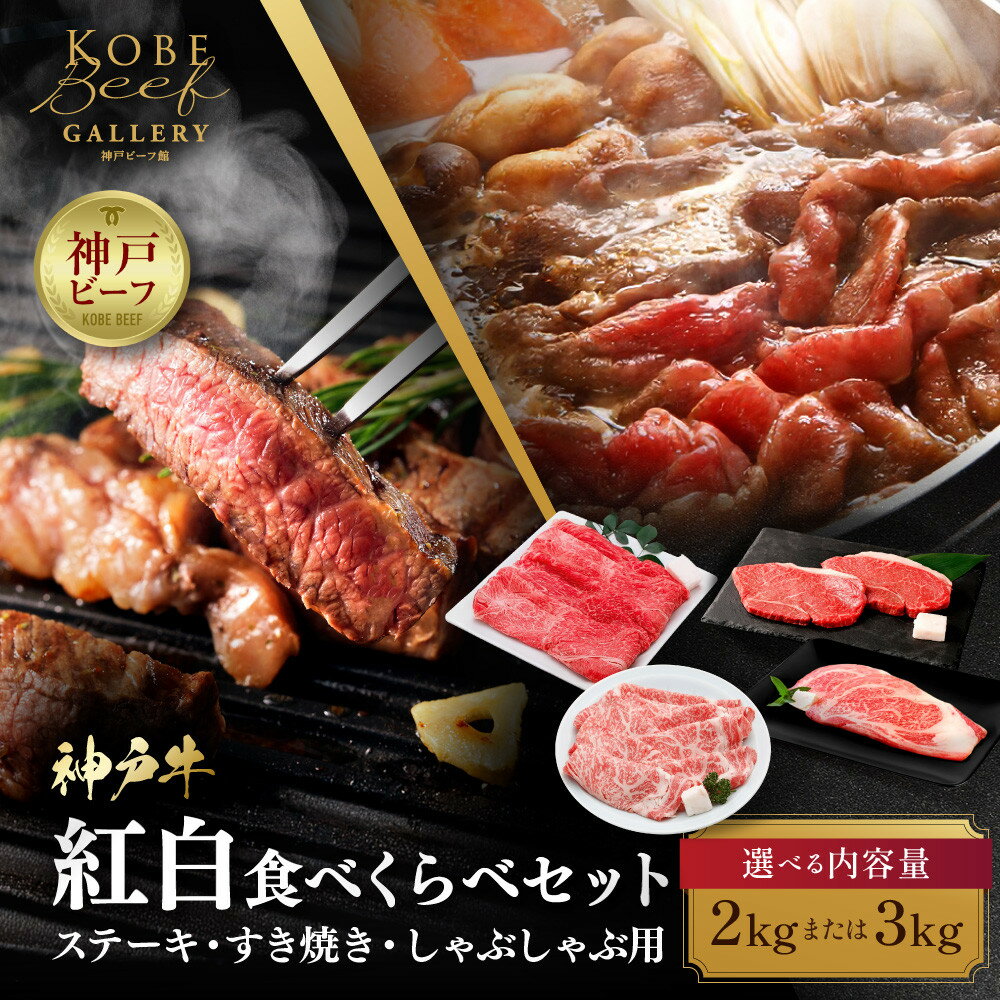 【ふるさと納税】＜選べる内容量＞【冷蔵便】神戸牛　紅白食べくらべセット | 兵庫 兵庫県 神戸 神戸市 近畿 お取り寄せ ご当地 名産品 特産品 お土産 神戸土産 楽天ふるさと ふるさと 納税 支援 返礼品 お礼の品 牛肉 牛 肉 お肉 グルメ