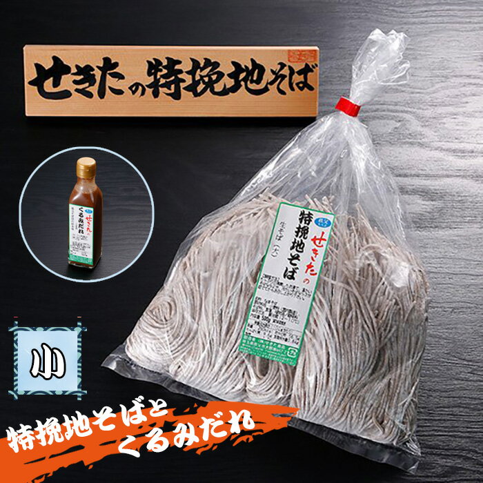 【ふるさと納税】No.359 せきたの特挽地そばとくるみだれセット(小） ／ 自社製粉 蕎麦 くるみダレ 送料無料 埼玉県 特産