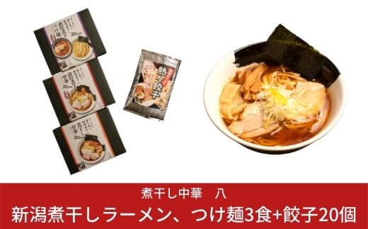 
[煮干し中華　八] 新潟煮干しラーメン、つけ麺3食+餃子20個（冷凍ラーメン 冷凍つけ麺 ぎょうざ 新潟ラーメン） 【010S002】
