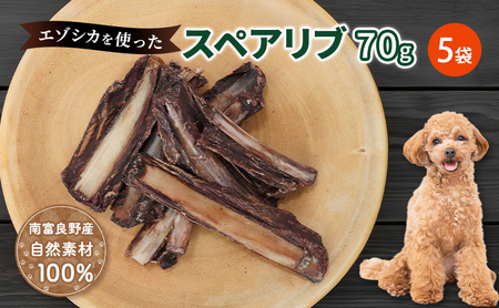 犬 おやつ 歯磨き 鹿 あばら骨 【肉付きスペアリブ 70g×5袋】7営業日以内最短発送 ストレス解消 森のジビエ 鹿肉 ペットフード 猫 愛犬 動物 犬 ドッグ ペット フード 餌 エサ おやつ 乾物 ごはん ご飯 間食 ご褒美 ペット関係