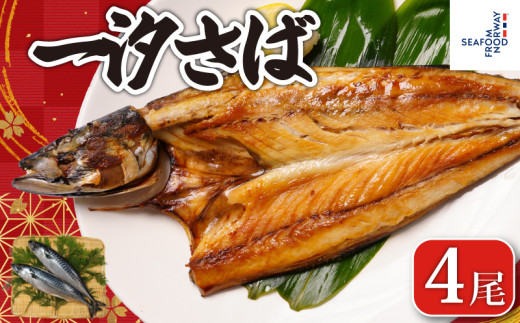 一汐さば  4尾 さば 鯖 さぬき塩 塩さば 塩鯖 鯖の開き さばの開き 無添加 添加物不使用 ノルウェー 厳選 海の幸 大容量 おつまみ お弁当 惣菜 おかず 調理用 料理 素材 冷凍 冷凍品 長期保存 保存食 鮮度 旨味 お取り寄せ グルメ 食品 魚 魚貝 魚介 ギフト 贈物 贈り物 プレゼント 海鮮 ふるさと納税鯖 ふるさと納税さば ふるさと納税 千葉県 銚子市 送料無料 エドノフーズ