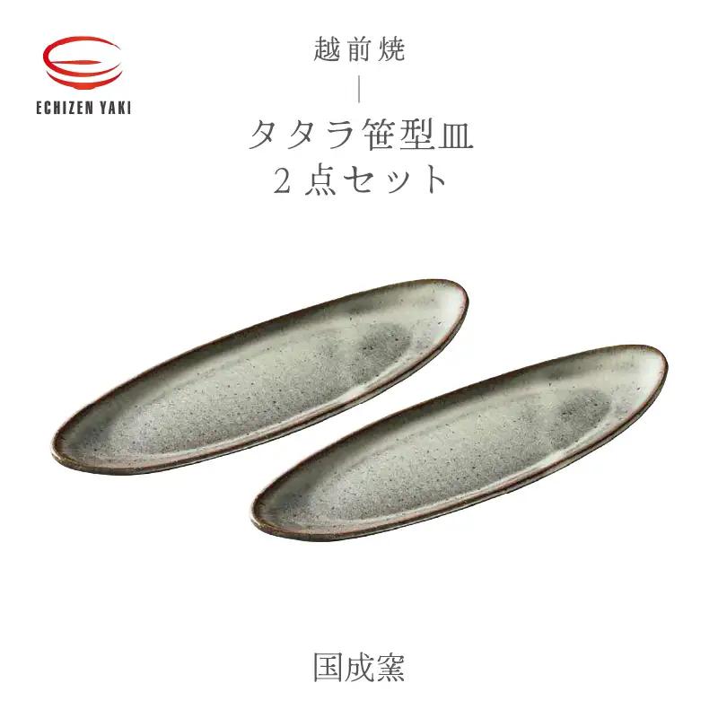  越前焼のふるさと越前町からお届け！ タタラ笹型皿 白 2点セット 国成窯 越前焼 越前焼き 【プレート さら 食器  ギフト うつわ 長方皿 楕円形 小判型 電子レンジ 食洗機 工芸品 陶芸作家 陶器 】[e25-a063]