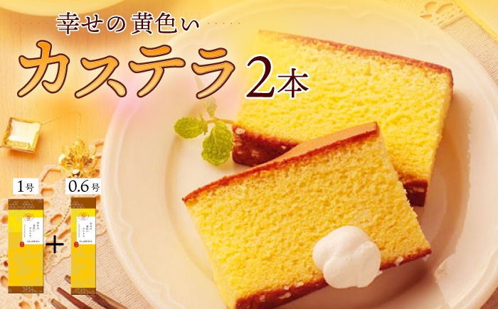 
                  〈スピード発送〉幸せの黄色い カステラ 食べ比べ 詰合せ 幸せの黄色いカステラ1号サイズ＋幸せの黄色いカステラ0.6号サイズ / かすてら 卵 人気 長崎 おやつ 最速  すぐ届く/ 大村市 / 心泉堂[ACYU025]
                