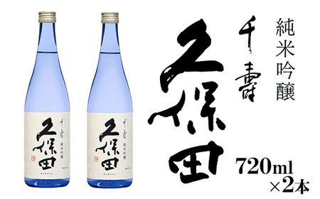 36-96A【720ml×2本】久保田 千寿 純米吟醸