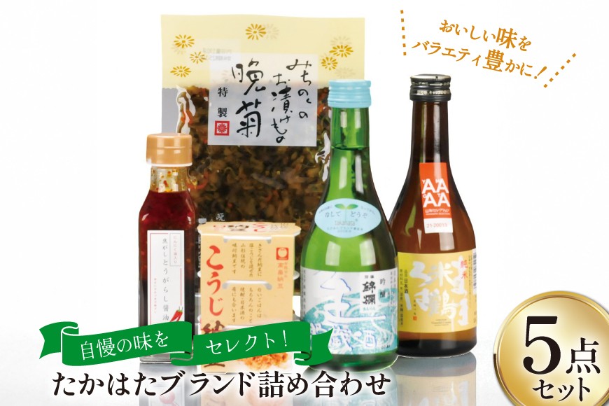 
            詰め合わせ たかはた ブランド 5点 セット [高畠町観光協会 山形県 高畠町 tk06ays670009] 漬物 漬け物 ご飯のお供 納豆 醤油 とうがらし 調味料 日本酒 さけ 酒 純米酒 ご当地グルメ
          