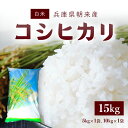 【ふるさと納税】＜令和6年産 新米＞朝来産コシヒカリ米 15kg (5kg×1袋、10kg×1袋)白米 はくまい お米 おこめ ごはん ご飯 コシヒカリ こしひかり 国産 米 こめ コメ 国産米 15キロ 兵庫県 朝来市 AS4CA4