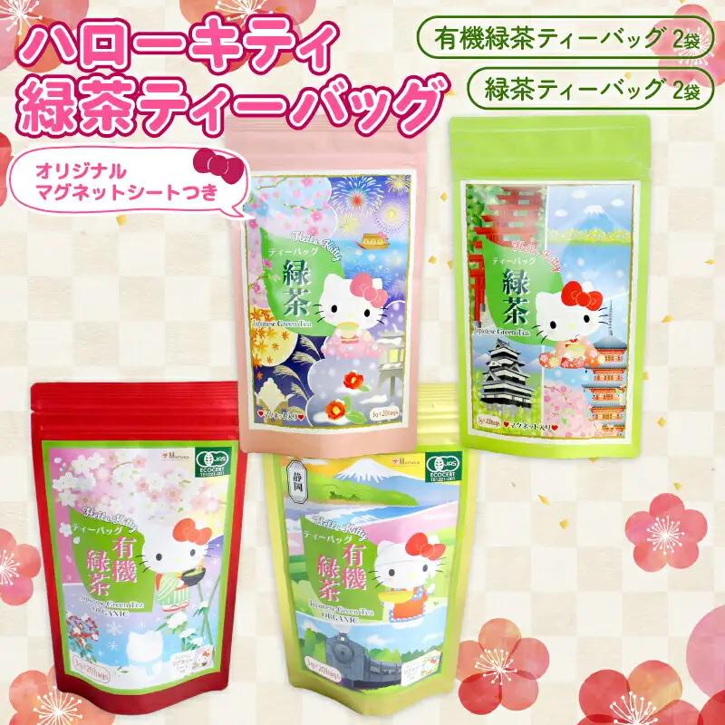 ハローキティ 緑茶 ティーバッグ 4袋 マグネット ハローキティ