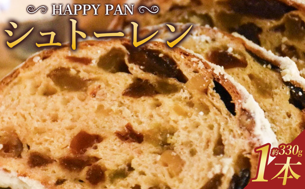 HAPPY PAN シュトーレン ／ クリスマス 冬 パーティー プレゼント ハッピーパン 贈り物 ギフト ご褒美 スイーツ お菓子 ケーキ パン 焼き菓子 洋菓子 ドイツ菓子 伝統菓子 保存料不使用 着色料不使用 ドライフルーツ シュトレン お土産 長崎市