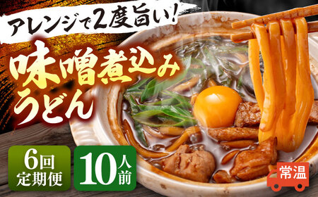 【6回定期便】 味噌煮込みうどん 10人前 うどん[AEAP010]